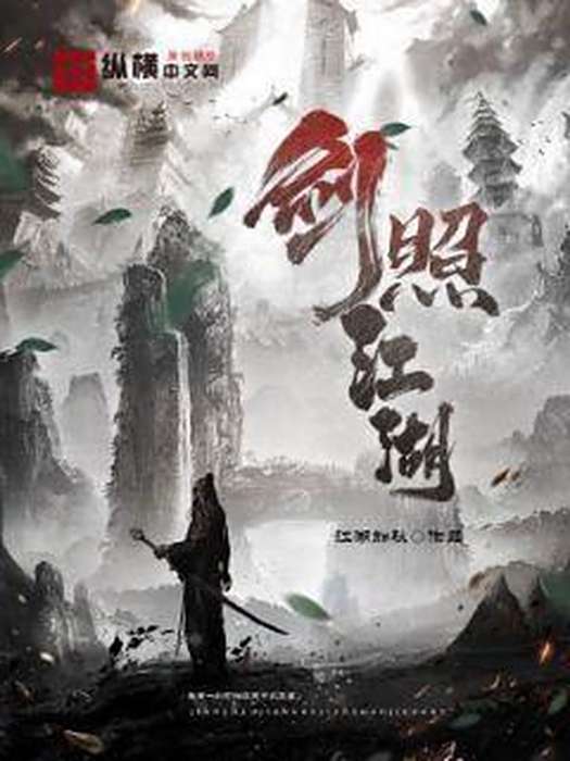 劍照江湖 劍照江湖