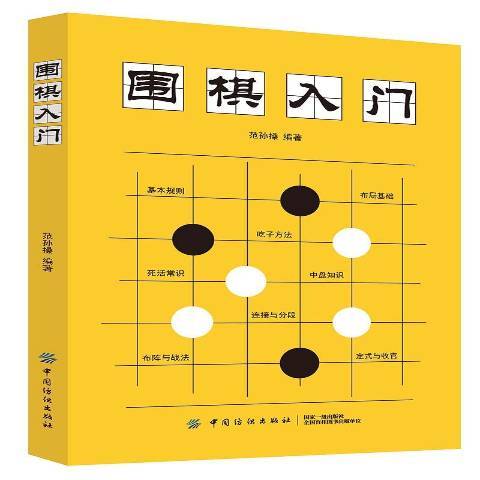 圍棋入門(2020年中國紡織出版社出版的圖書) 圍棋入門(2020年中國紡織出版社出版的圖書)