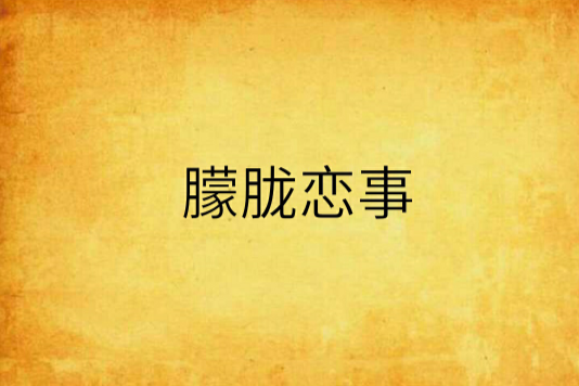 朦朧戀事 朦朧戀事