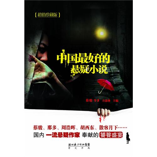 中國最好的懸疑小說