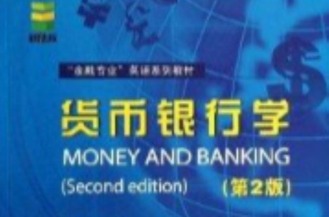 “金融專業”英語系列教材：貨幣銀行學