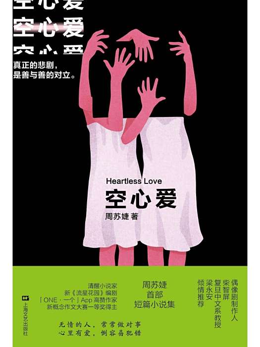 空心愛(2022年上海文藝出版社出版的短篇小說集) 空心愛(2022年上海文藝出版社出版的短篇小說集)