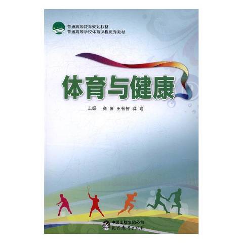 體育與健康(2016年現代教育出版社出版的圖書) 體育與健康(2016年現代教育出版社出版的圖書)