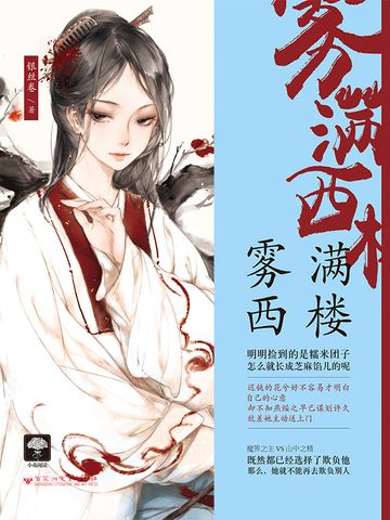 霧滿西樓(銀絲卷創作的網路小說) 霧滿西樓(銀絲卷創作的網路小說)