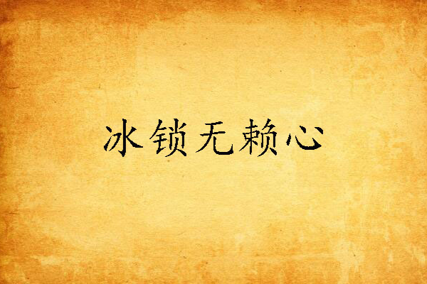 冰鎖無賴心 冰鎖無賴心