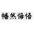 幡然悔悟(漢語成語) 幡然悔悟(漢語成語)