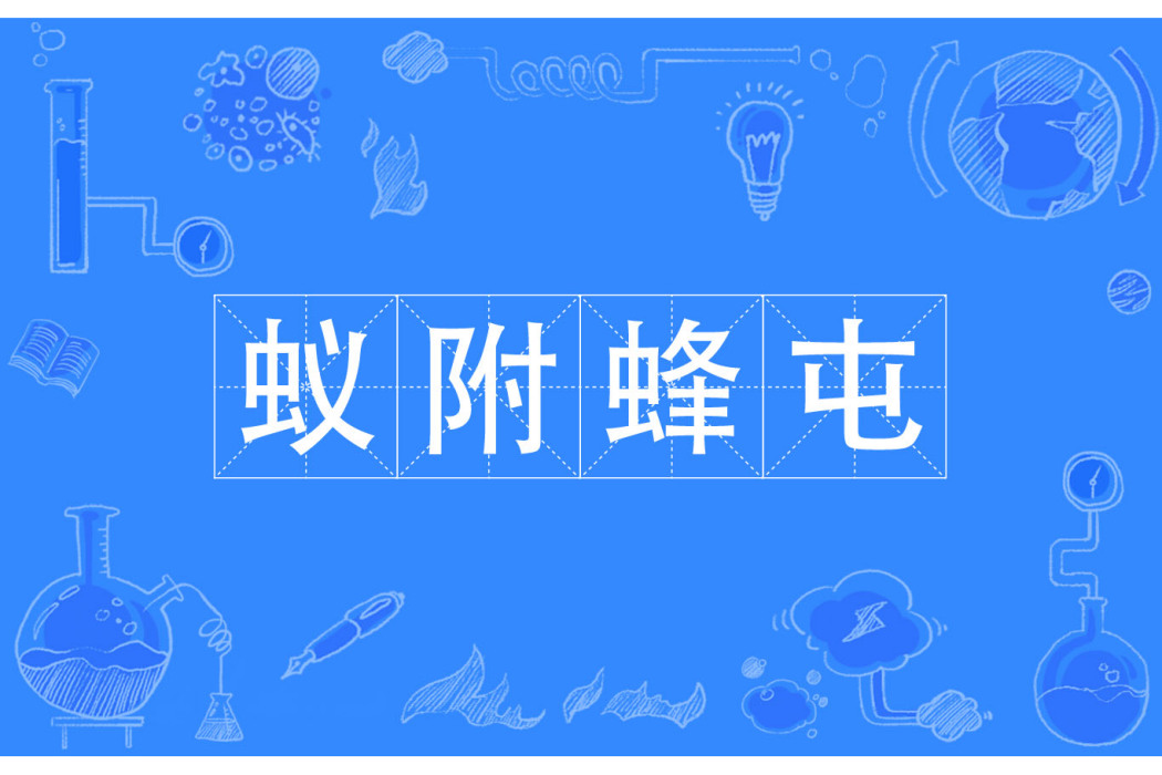 蟻附蜂屯 蟻附蜂屯