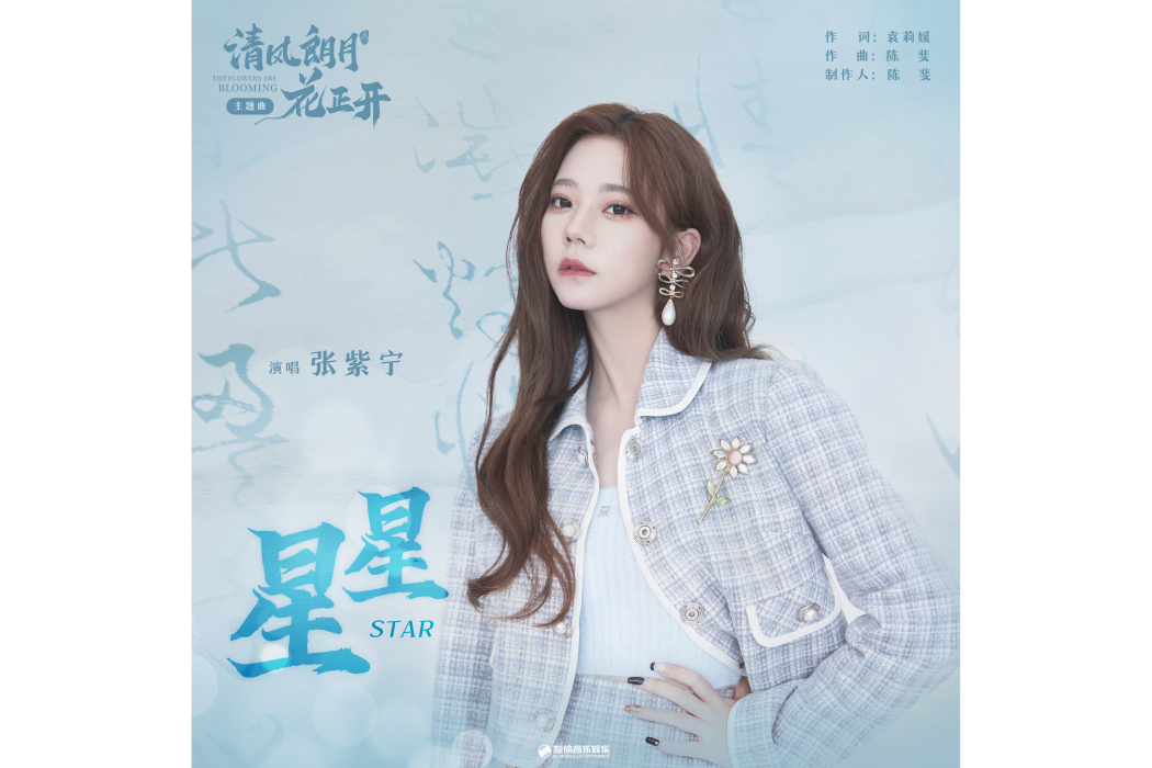 星星(2021年張紫寧演唱的歌曲) 星星(2021年張紫寧演唱的歌曲)
