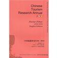 中國旅遊研究年刊(中國旅遊研究年刊·2010：旅遊學刊)