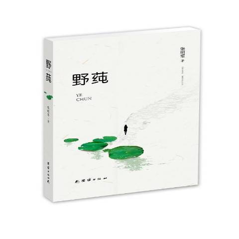 野蓴 野蓴