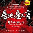 地產大亨(神舟八號著網路小說) 地產大亨(神舟八號著網路小說)