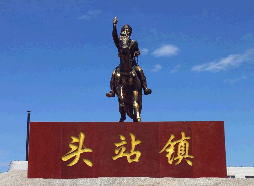 頭站鎮 頭站鎮