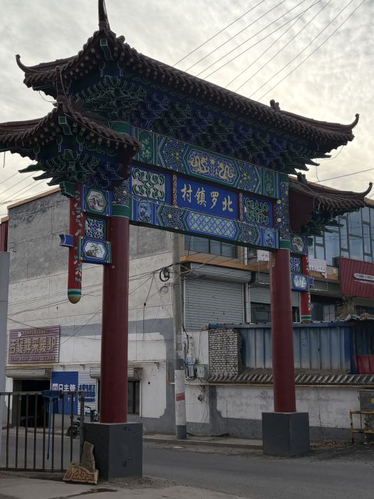 北羅鎮村 北羅鎮村