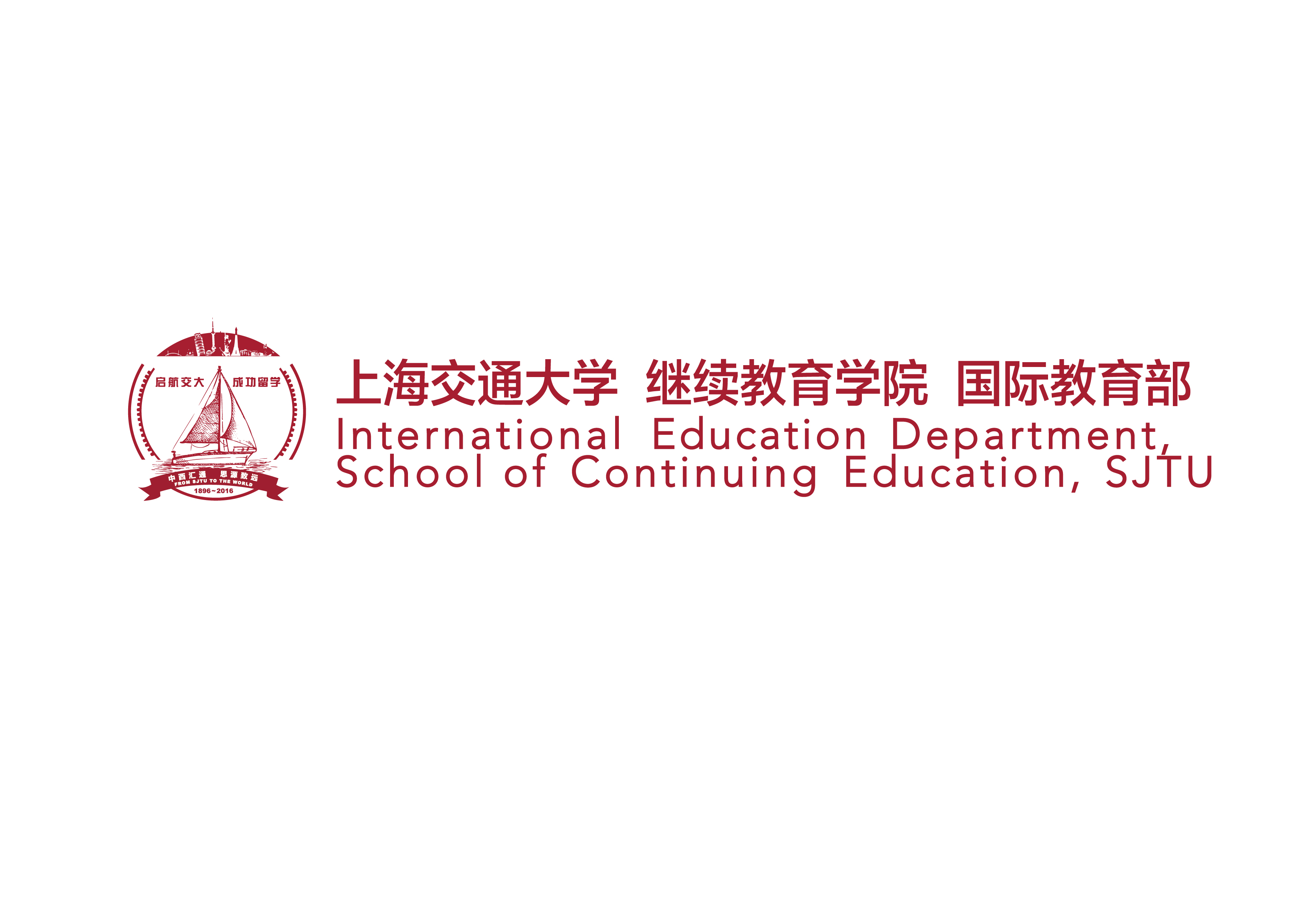 上海交通大學繼續教育學院國際教育部