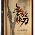 無敵快刀 無敵快刀