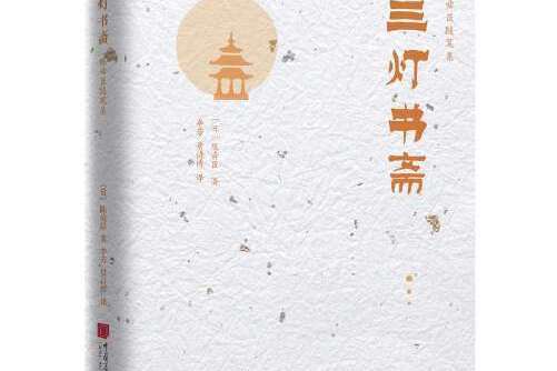 三燈書齋 三燈書齋