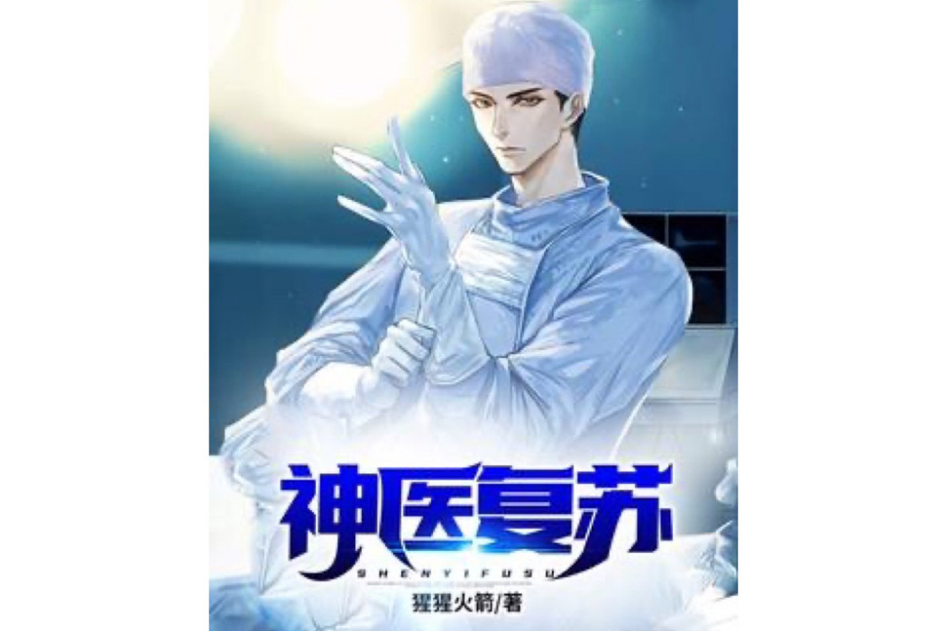 神醫復甦