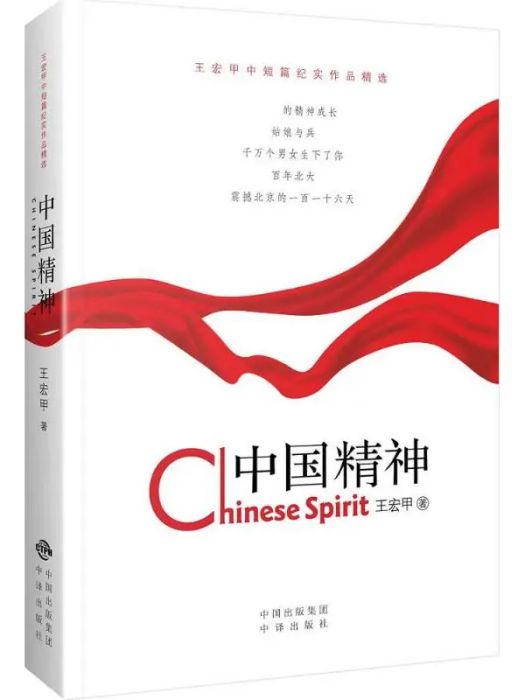 中國精神(2018年中國對外翻譯出版公司出版的圖書) 中國精神(2018年中國對外翻譯出版公司出版的圖書)
