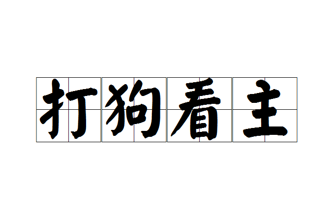 打狗看主 打狗看主