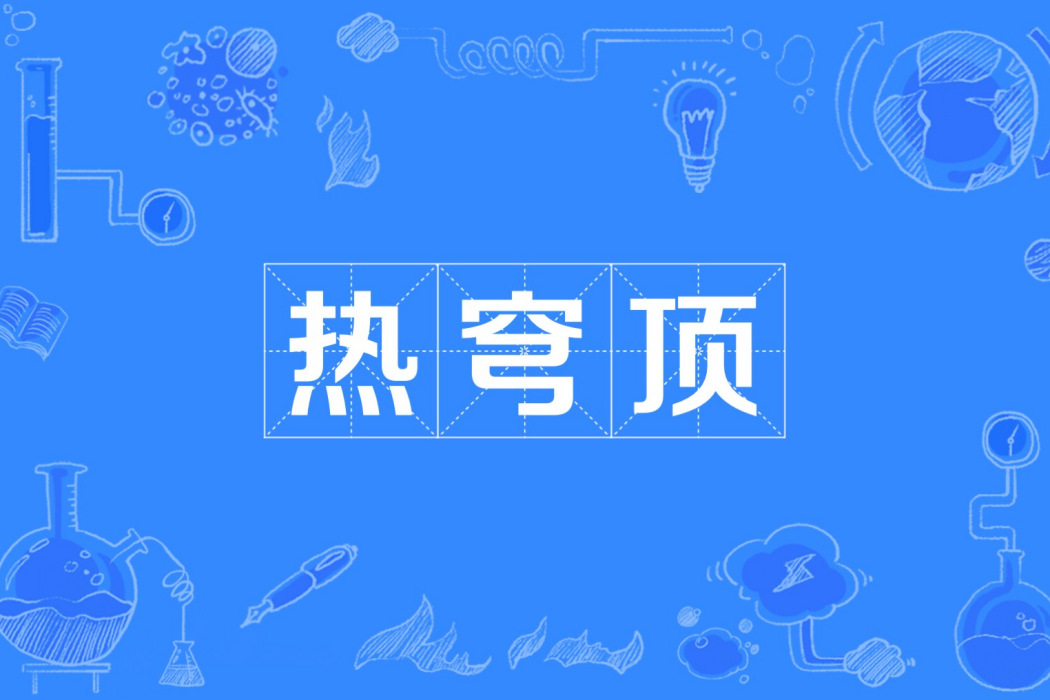 熱穹頂 熱穹頂