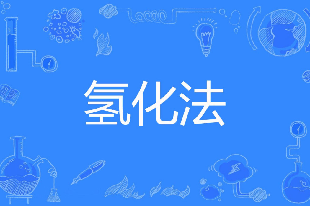 氫化法 氫化法