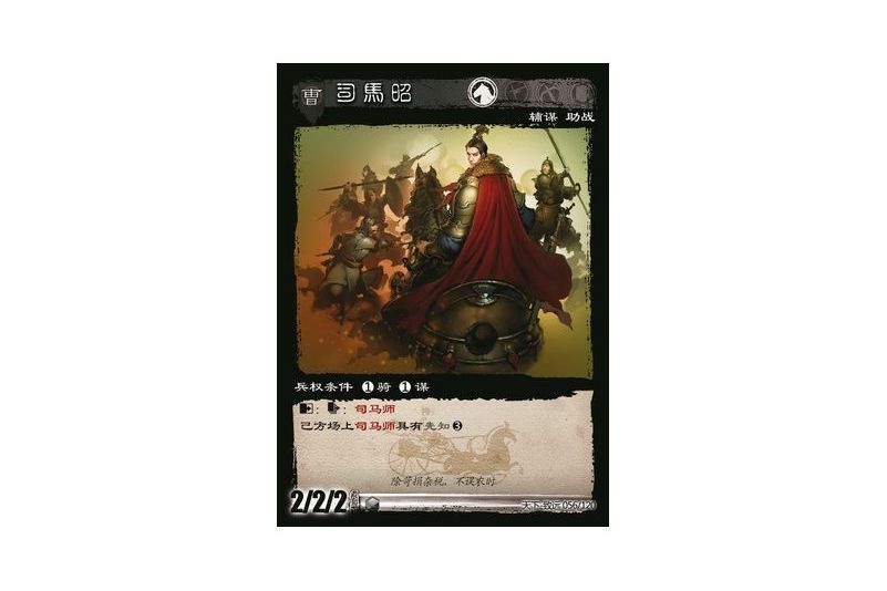 司馬昭(遊戲《三國智》天下-致遠版本56號卡牌) 司馬昭(遊戲《三國智》天下-致遠版本56號卡牌)