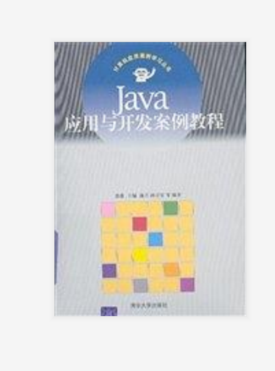 Java套用與開發案例教程