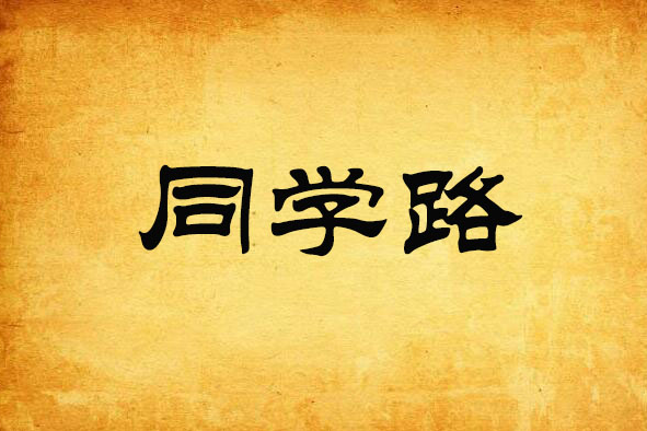 同學路 同學路