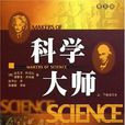 科學大師 科學大師