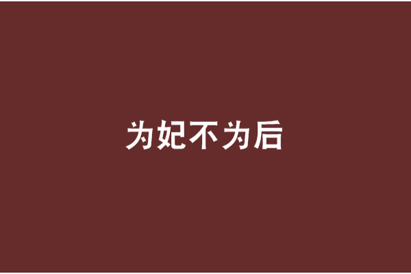 為妃不為後(夏染雪創作的網路小說)