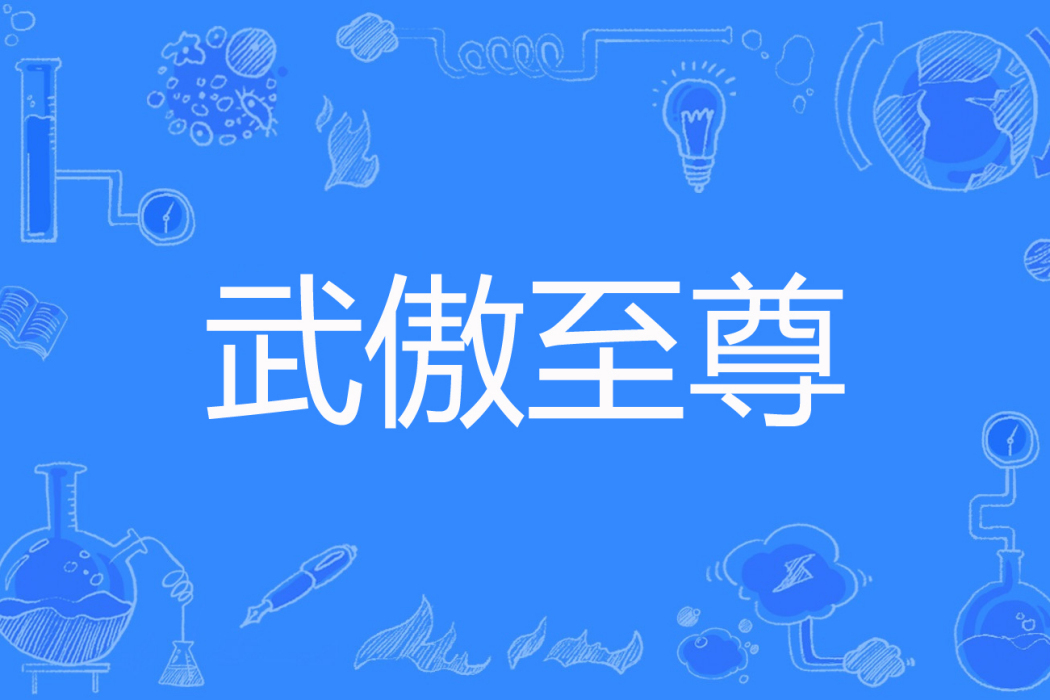 武傲至尊 武傲至尊