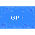 GPT(生成式預訓練) GPT(生成式預訓練)