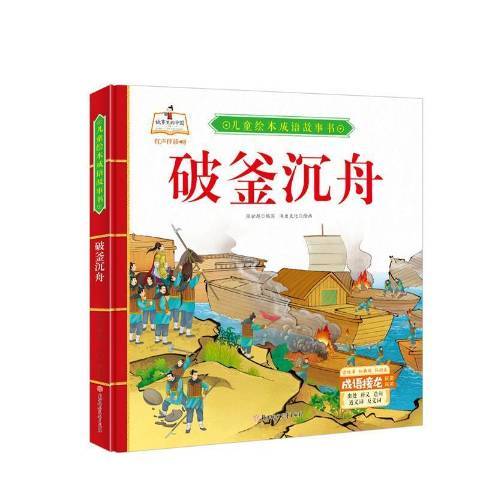 破釜沉舟(2021年北方婦女兒童出版社出版的圖書) 破釜沉舟(2021年北方婦女兒童出版社出版的圖書)
