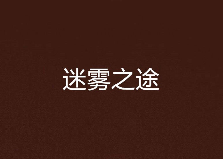 迷霧之途