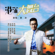 港深大舞台 港深大舞台