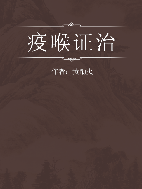疫喉證治 疫喉證治