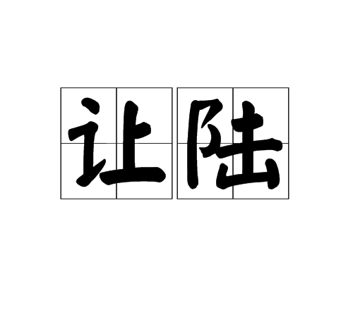 讓陸 讓陸
