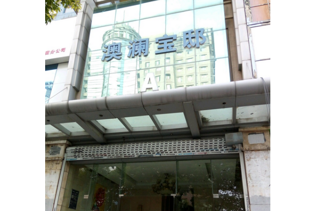 澳瀾寶邸 澳瀾寶邸