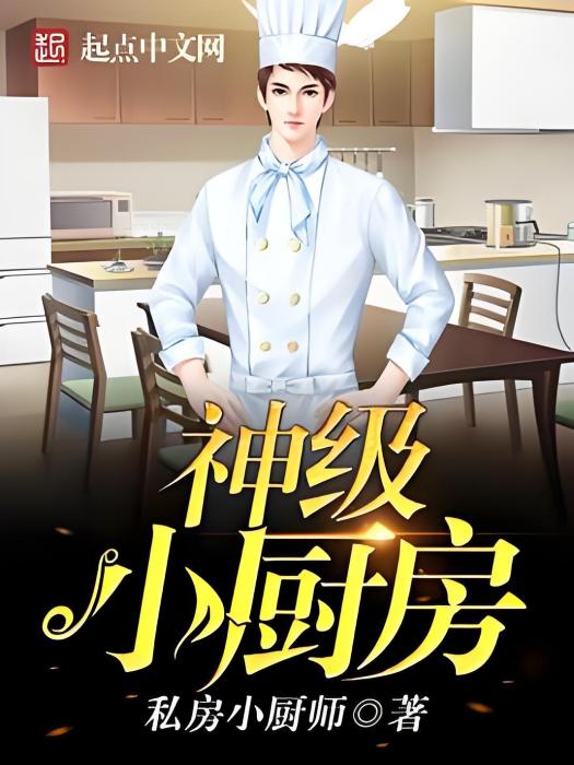 神級小廚房 神級小廚房