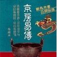 京房易 京房易