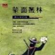 蒙面叢林 蒙面叢林