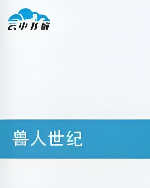 獸人世紀