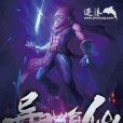 偷仙記 偷仙記