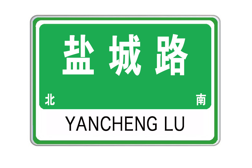 鹽城路(山東省威海市鹽城路) 鹽城路(山東省威海市鹽城路)