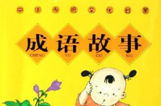 中國傳統文化啟蒙讀本：成語故事