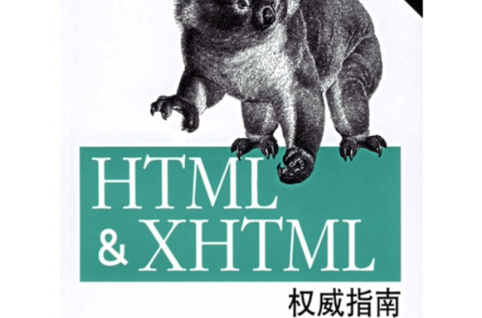 HTML&XHTML權威指南