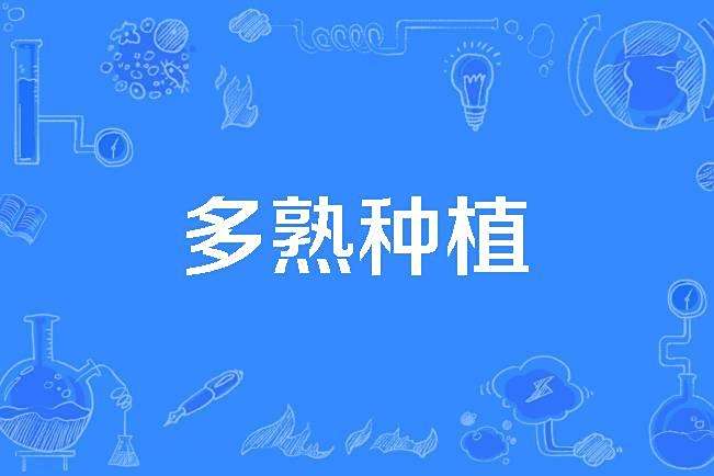 多熟種植 多熟種植