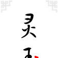 靈玉(木晰著網路小說) 靈玉(木晰著網路小說)