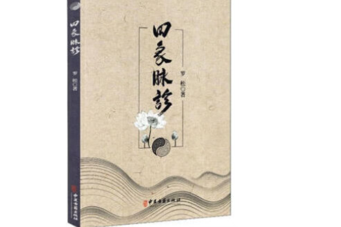 四象脈診 四象脈診