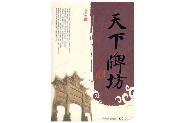 天下牌坊 天下牌坊